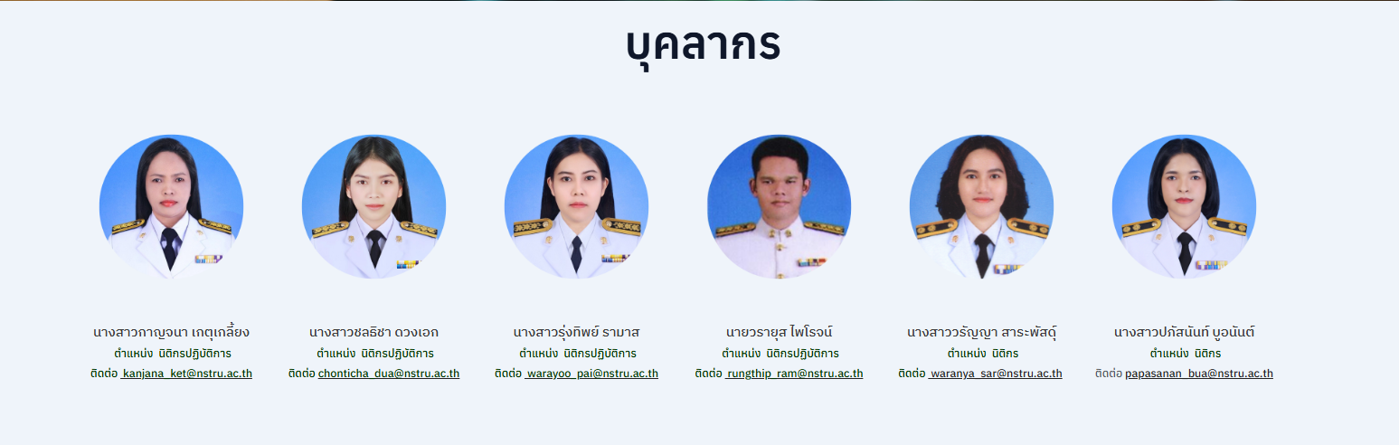 บุคลากรงานนิติการ