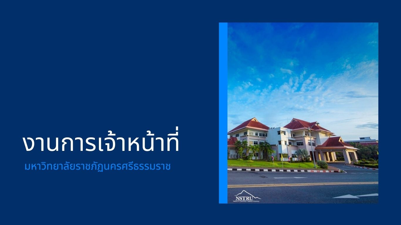 งานการเจ้าหน้าที่